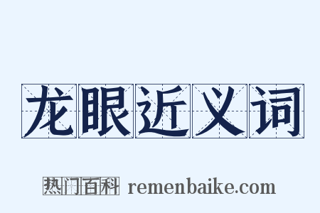 龙眼近义词是什么意思的图片